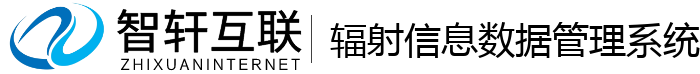 辐射信息数据管理系统